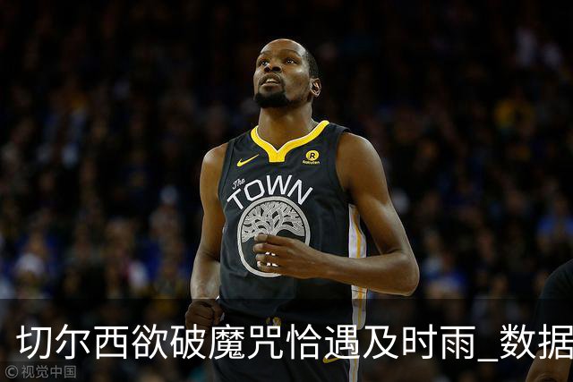 切尔西欲破魔咒恰遇"及时雨" 数据却示要翻车