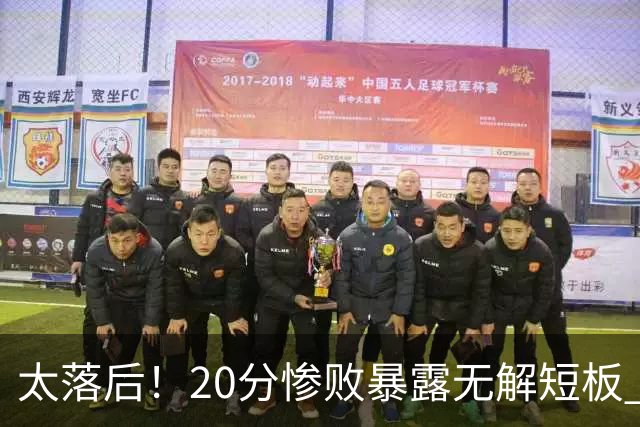 太落后！20分惨败暴露无解短板 中国男篮应考虑换帅