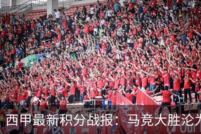 西甲最新积分战报：马竞大胜沦为惨案，巴萨狂轰7球，塞维利亚勉强取胜