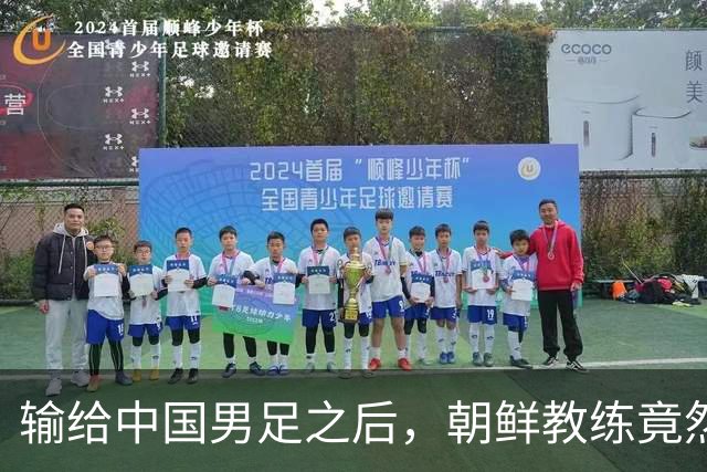 输给中国男足之后，朝鲜教练竟然说了一句比赢球更让人意外的话，格局不一般